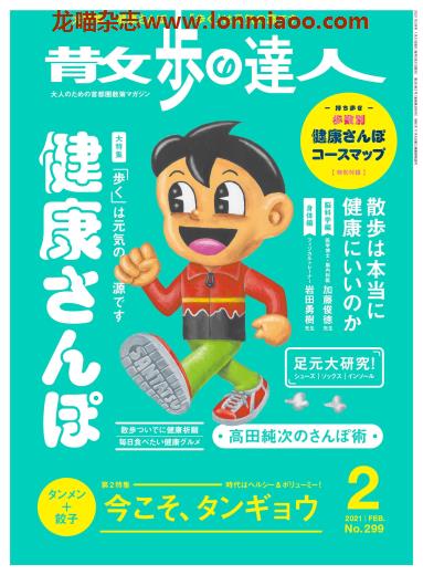 [日本版]散歩の達人 散步达人 东京都市圈美食购物游玩杂志 2021年2月刊